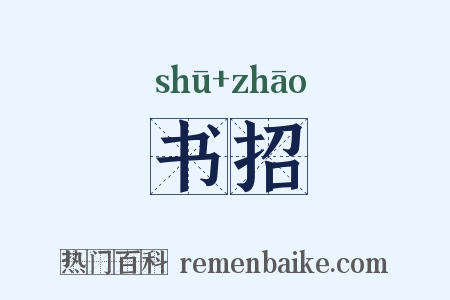书招是什么意思的图片